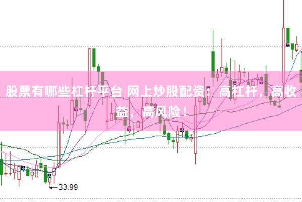 股票有哪些杠杆平台 网上炒股配资：高杠杆，高收益，高风险！