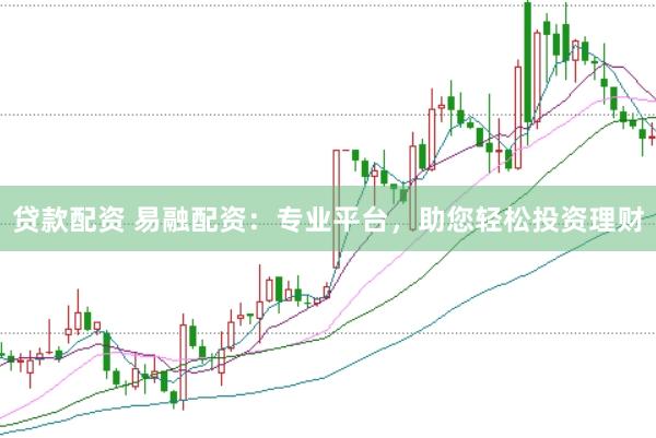 贷款配资 易融配资：专业平台，助您轻松投资理财