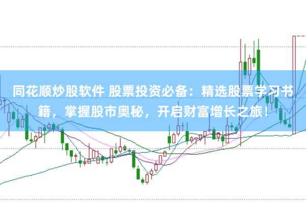 同花顺炒股软件 股票投资必备：精选股票学习书籍，掌握股市奥秘，开启财富增长之旅！