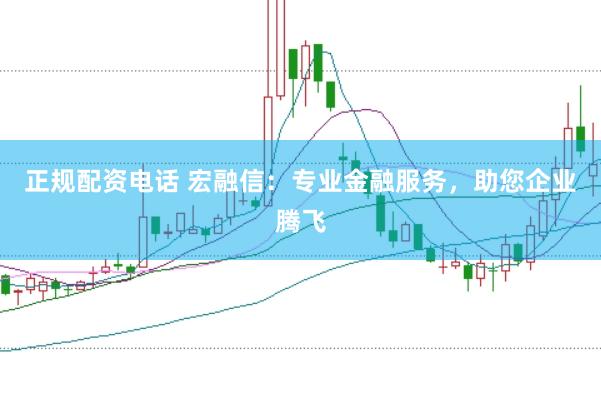正规配资电话 宏融信：专业金融服务，助您企业腾飞