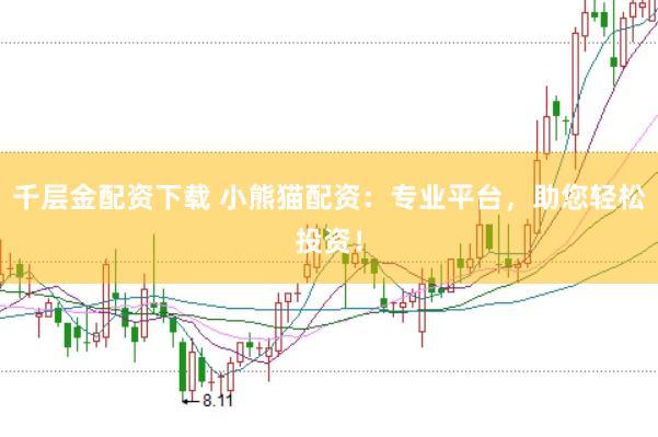 千层金配资下载 小熊猫配资：专业平台，助您轻松投资！