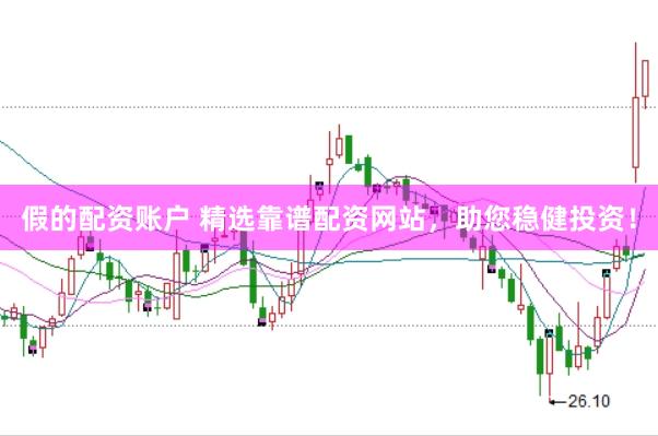 假的配资账户 精选靠谱配资网站，助您稳健投资！