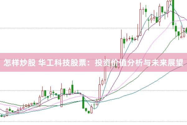 怎样炒股 华工科技股票：投资价值分析与未来展望