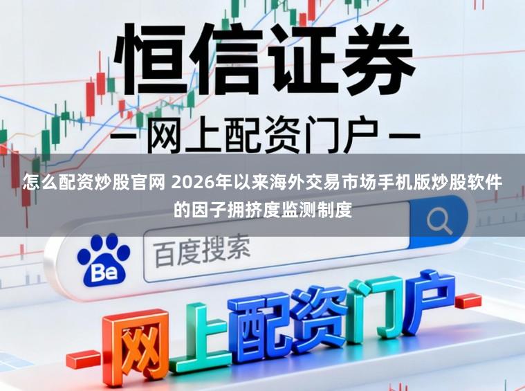 怎么配资炒股官网 2026年以来海外交易市场手机版炒股软件的因子拥挤度监测制度