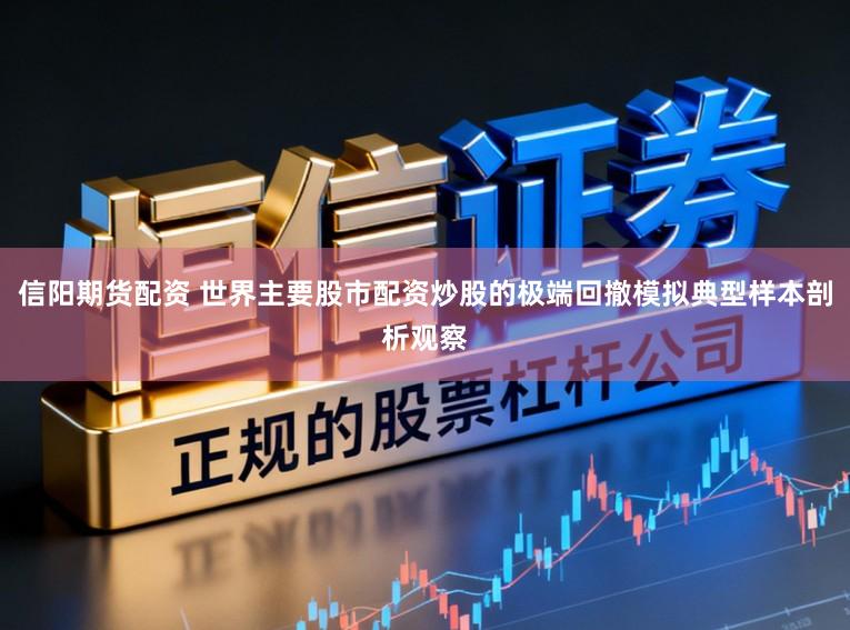 信阳期货配资 世界主要股市配资炒股的极端回撤模拟典型样本剖析观察
