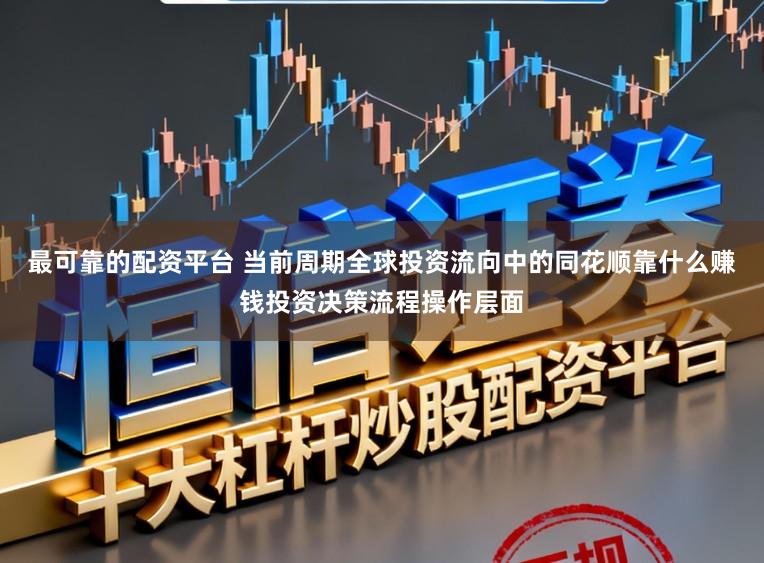 最可靠的配资平台 当前周期全球投资流向中的同花顺靠什么赚钱投资决策流程操作层面