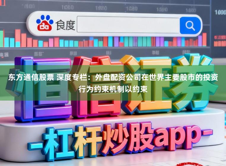 东方通信股票 深度专栏:外盘配资公司在世界主要股市的投资行为约束机制以约束