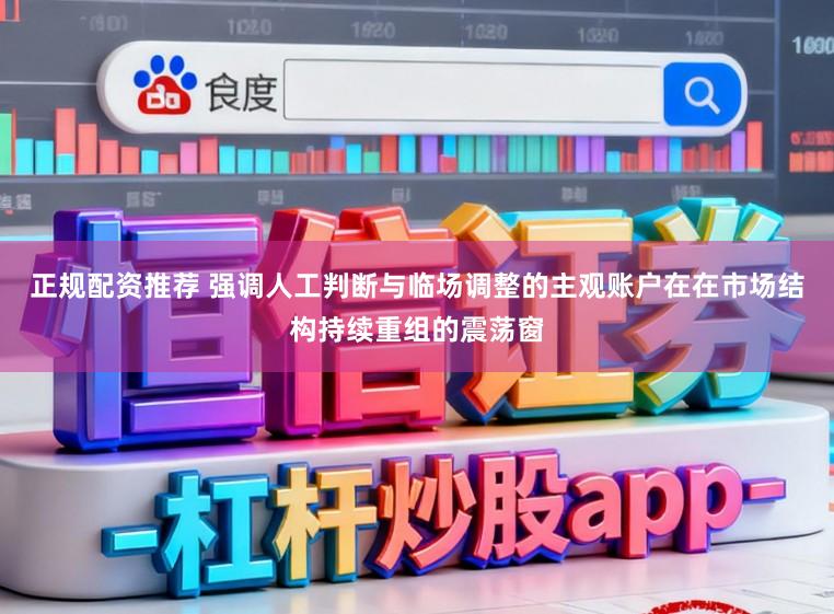 正规配资推荐 强调人工判断与临场调整的主观账户在在市场结构持续重组的震荡窗