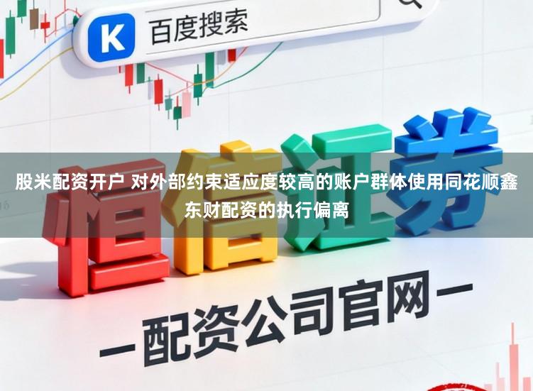 股米配资开户 对外部约束适应度较高的账户群体使用同花顺鑫东财配资的执行偏离