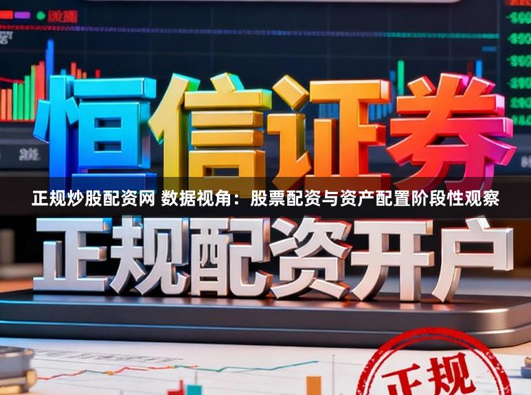 正规炒股配资网 数据视角：股票配资与资产配置阶段性观察
