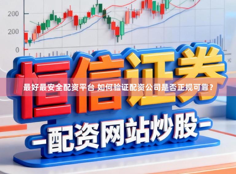 最好最安全配资平台 如何验证配资公司是否正规可靠?