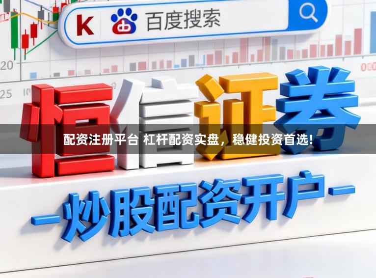 配资注册平台 杠杆配资实盘,稳健投资首选!