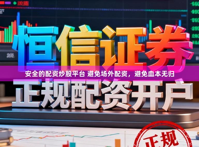 安全的配资炒股平台 避免场外配资,避免血本无归