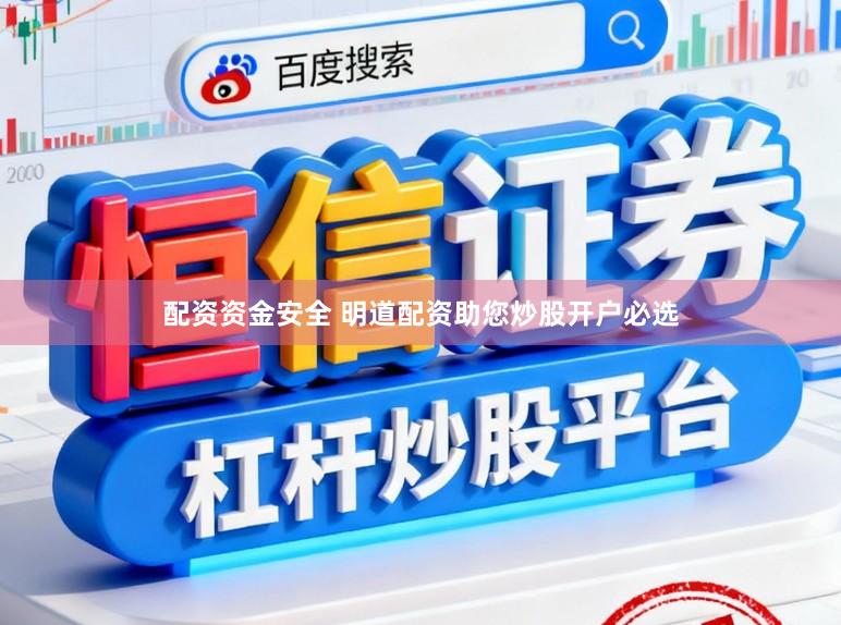 配资资金安全 明道配资助您炒股开户必选