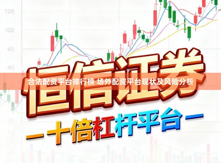 合法配资平台排行榜 场外配资平台现状及风险分析