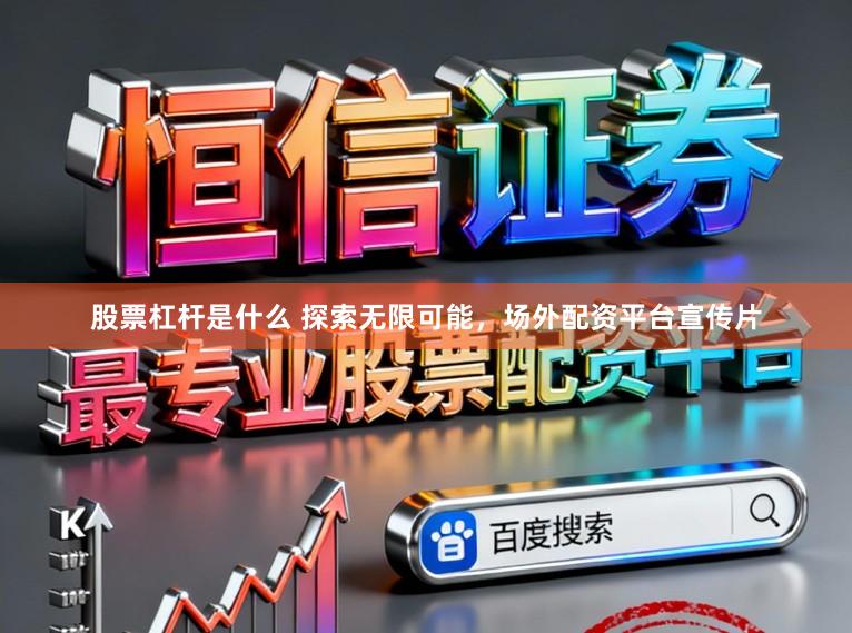 股票杠杆是什么 探索无限可能,场外配资平台宣传片