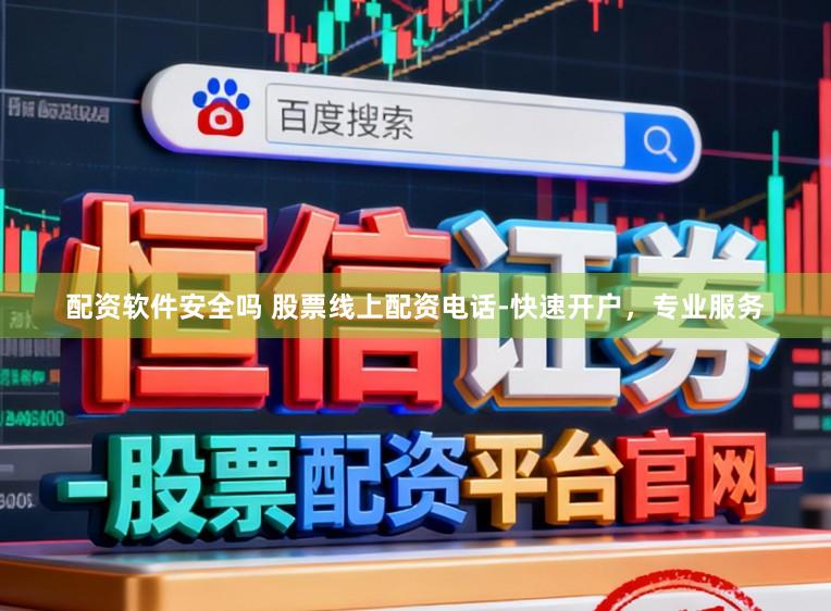 配资软件安全吗 股票线上配资电话-快速开户,专业服务