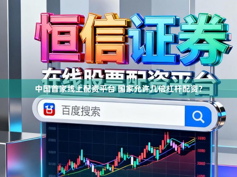 中国首家线上配资平台 国家允许几倍杠杆配资?