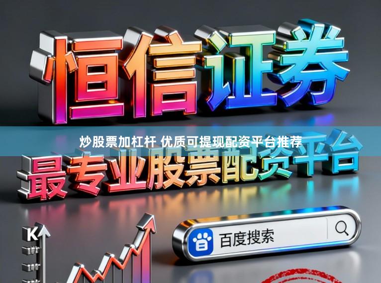 炒股票加杠杆 优质可提现配资平台推荐