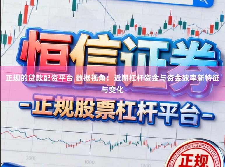 正规的贷款配资平台 数据视角:近期杠杆资金与资金效率新特征与变化