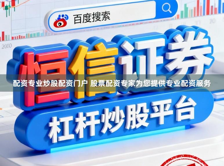 配资专业炒股配资门户 股票配资专家为您提供专业配资服务