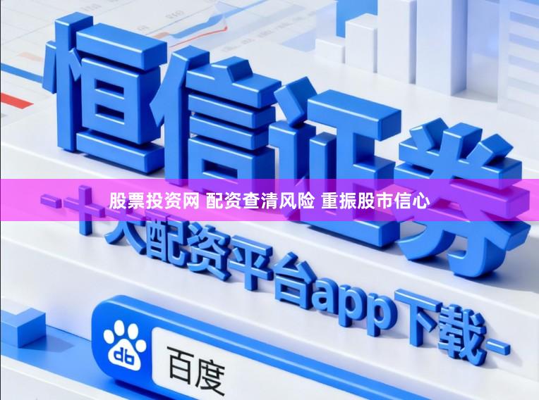 股票投资网 配资查清风险 重振股市信心