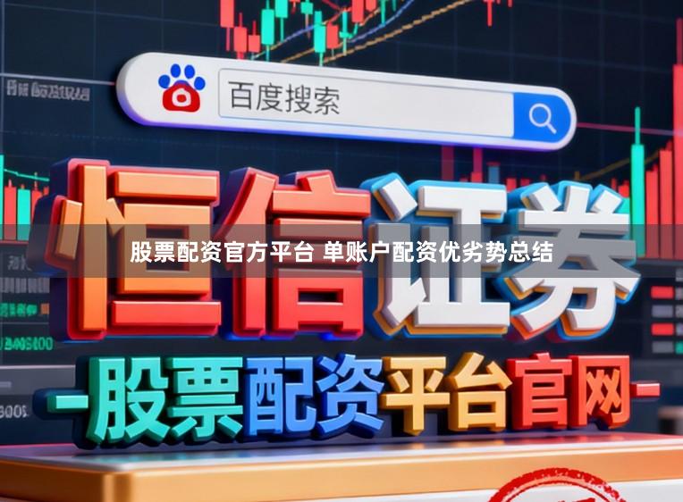 股票配资官方平台 单账户配资优劣势总结