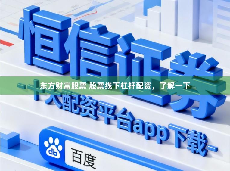 东方财富股票 股票线下杠杆配资,了解一下
