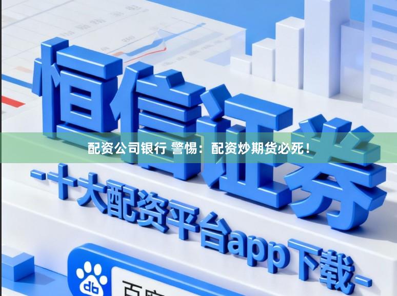 配资公司银行 警惕:配资炒期货必死!