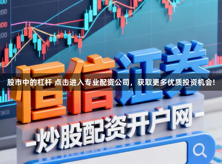 股市中的杠杆 点击进入专业配资公司，获取更多优质投资机会!