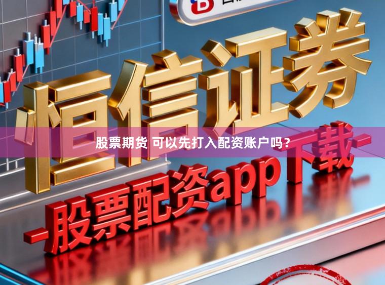 股票期货 可以先打入配资账户吗？
