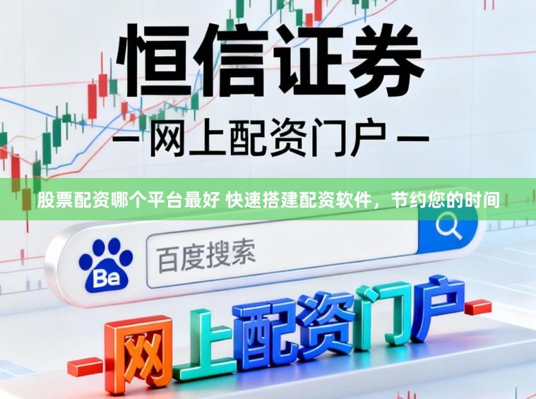 股票配资哪个平台最好 快速搭建配资软件,节约您的时间