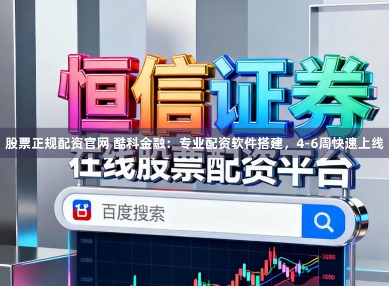 股票正规配资官网 酷科金融:专业配资软件搭建,4-6周快速上线